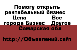 Помогу открыть рентабельный бизнес › Цена ­ 100 000 - Все города Бизнес » Другое   . Самарская обл.